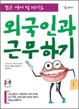 짧은 영어 몇 마디로 외국인과 근무하기