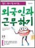 짧은 영어 몇 마디로 외국인과 근무하기