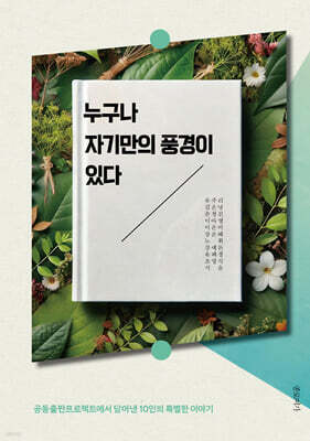 누구나 자기만의 풍경이 있다