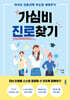 가심비 진로찾기