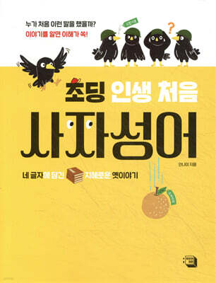 초딩 인생 처음 사자성어