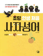 초딩 인생 처음 사자성어
