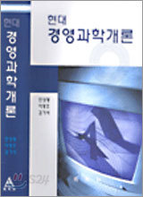 현대 경영과학개론