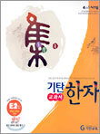 기탄 교과서 한자 E단계 2집