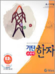 기탄 교과서 한자 E단계 3집