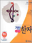 기탄 교과서 한자 E단계 4집