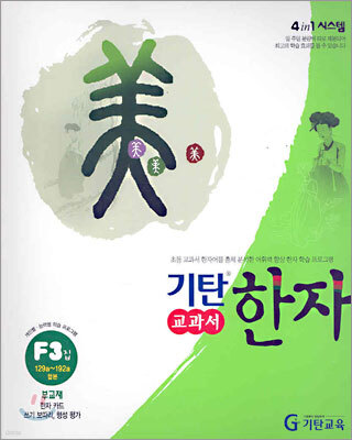 기탄 교과서 한자 F단계 3집
