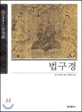법구경