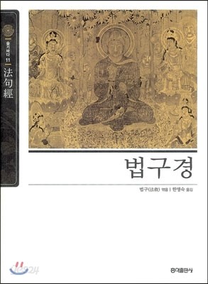 법구경