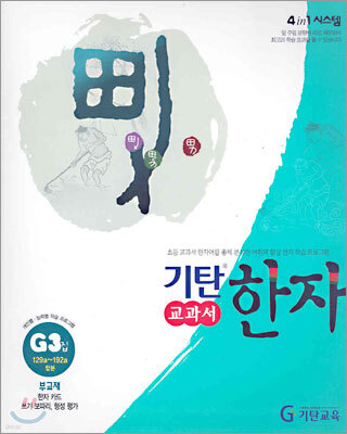 기탄 교과서 한자 G단계 3집