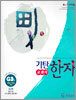 기탄 교과서 한자 G단계 3집