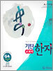 기탄 교과서 한자 G단계 4집