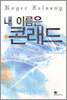 내 이름은 콘래드