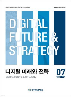 디지털 미래와 전략(2025년 7월호 Vol. 238)