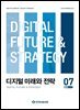 디지털 미래와 전략(2025년 7월호 Vol. 238)