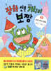 장화 신은 개구리 보짱 2 수박 먹기 대회