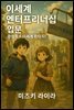 이세계 엔터프리너십 입문