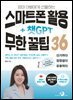 엄마 아빠에게 선물하는 스마트폰 활용 + 챗GPT 무한 꿀팁 36