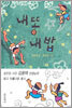 내 똥 내 밥