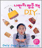 나만의 명품 백 DIY