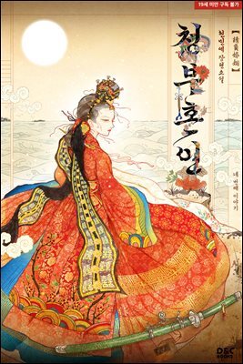 청부혼인 4권 (완결)