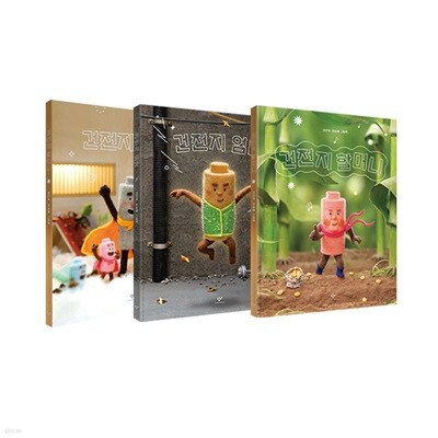 건전지 엄마 + 건전지 아빠 + 건전지 할머니 세트 (전3권)