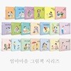 엄마 마음 그림책 시리즈 1-20권 세트 (신간포함)