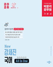 2026 박문각 공무원 New 강세진 국어 All In One