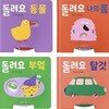 아기 그림책 나비잠_ 돌려요 시리즈 4권 세트 (동물+나의몸+부엌+탈것)