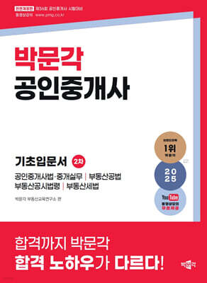 2025 박문각 공인중개사 2차 기초입문서
