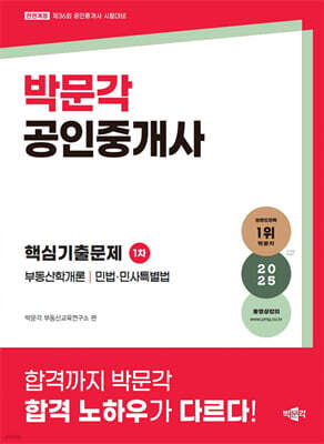 2025 박문각 공인중개사 1차 핵심기출문제