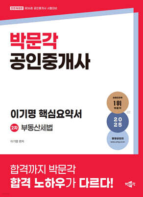 2025 박문각 공인중개사 이기명 핵심요약서 2차 부동산세법