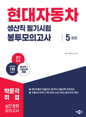 2026 현대자동차 생산직 필기시험 봉투모의고사