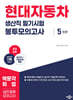 2026 현대자동차 생산직 필기시험 봉투모의고사
