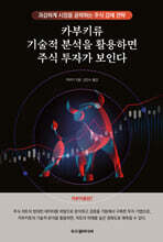 카부키류 기술적 분석을 활용하면 주식 투자가 보인다