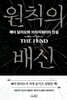 원칙의 배신