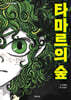 타마르의 숲