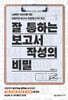 잘 통하는 보고서 작성의 비밀