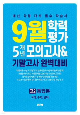 9월 학력평가 5개년 모의고사 기말고사 완벽대비 고2 통합본 (2025년)
