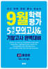 9월 학력평가 5개년 모의고사 기말고사 완벽대비 고2 통합본 (2026년용)