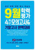 9월 학력평가 4개년 모의고사 기말고사 완벽대비 고1 전과목 (2026년용)