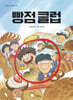 빵점 클럽