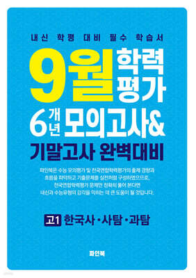 9월 학력평가 6개년 모의고사 기말고사 완벽대비 고1 한국사·사탐·과탐 (2025년)