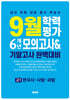 9월 학력평가 6개년 모의고사 기말고사 완벽대비 고1 한국사·사탐·과탐 (2025년)