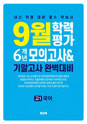 9월 학력평가 6개년 모의고사 기말고사 완벽대비 고1 국어 (2025년)