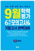 9월 학력평가 6개년 모의고사 기말고사 완벽대비 고1 국어 (2026년용)