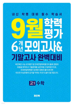 9월 학력평가 6개년 모의고사 기말고사 완벽대비 고1 수학 (2025년)