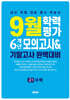 9월 학력평가 6개년 모의고사 기말고사 완벽대비 고1 수학 (2026년용)