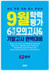 9월 학력평가 6개년 모의고사 기말고사 완벽대비 고1 영어 (2026년용)