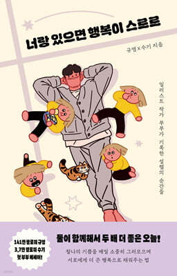 너랑 있으면 행복이 스르르
